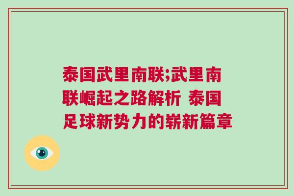 泰國武里南聯;武里南聯崛起之路解析 泰國足球新勢力的嶄新篇章