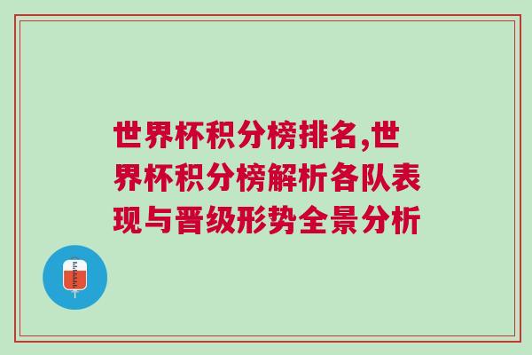 世界杯積分榜排名,世界杯積分榜解析各隊表現與晉級形勢全景分析