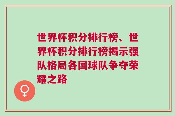 世界杯積分排行榜、世界杯積分排行榜揭示強隊格局各國球隊爭奪榮耀之路