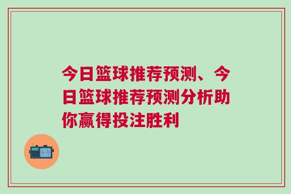 今日籃球推薦預測、今日籃球推薦預測分析助你贏得投注勝利