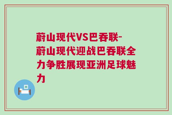 蔚山現(xiàn)代VS巴吞聯(lián)-蔚山現(xiàn)代迎戰(zhàn)巴吞聯(lián)全力爭(zhēng)勝展現(xiàn)亞洲足球魅力
