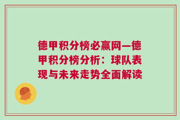 德甲積分榜必贏網—德甲積分榜分析：球隊表現與未來走勢全面解讀