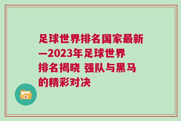 足球世界排名國家最新—2023年足球世界排名揭曉 強(qiáng)隊(duì)與黑馬的精彩對決