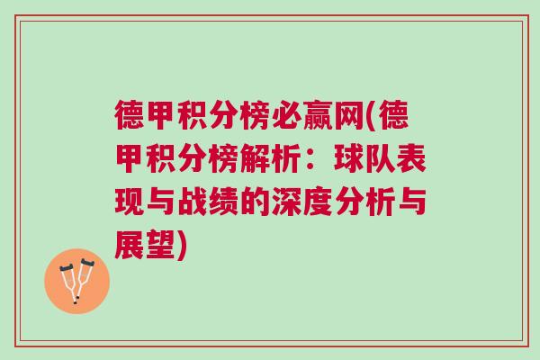 德甲積分榜必贏網(德甲積分榜解析：球隊表現與戰績的深度分析與展望)