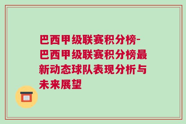 巴西甲級聯賽積分榜-巴西甲級聯賽積分榜最新動態球隊表現分析與未來展望