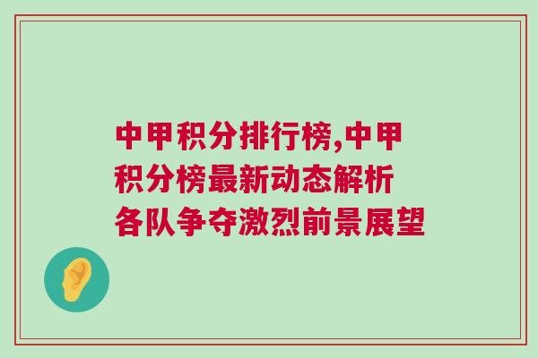 中甲積分排行榜,中甲積分榜最新動態解析 各隊爭奪激烈前景展望