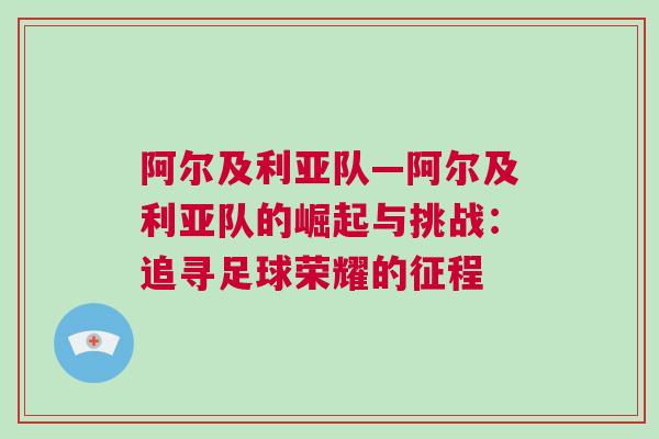 阿爾及利亞隊—阿爾及利亞隊的崛起與挑戰：追尋足球榮耀的征程