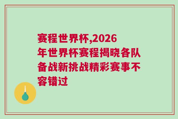 賽程世界杯,2026年世界杯賽程揭曉各隊備戰新挑戰精彩賽事不容錯過