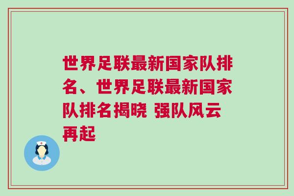 世界足聯(lián)最新國家隊排名、世界足聯(lián)最新國家隊排名揭曉 強(qiáng)隊風(fēng)云再起