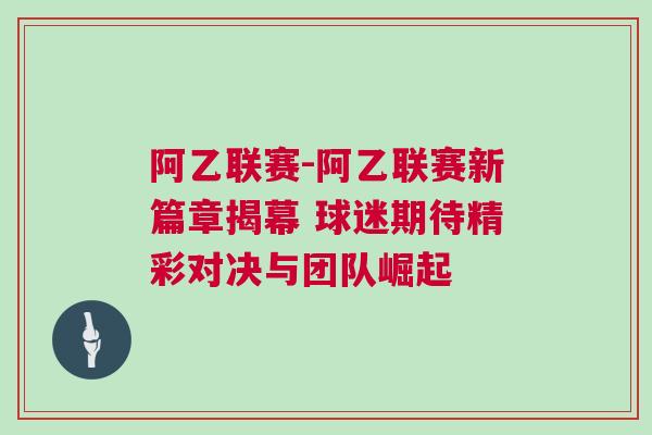 阿乙聯(lián)賽-阿乙聯(lián)賽新篇章揭幕 球迷期待精彩對(duì)決與團(tuán)隊(duì)崛起
