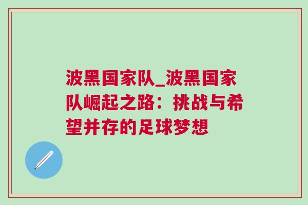 波黑國家隊_波黑國家隊崛起之路：挑戰與希望并存的足球夢想