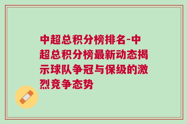 中超總積分榜排名-中超總積分榜最新動態(tài)揭示球隊爭冠與保級的激烈競爭態(tài)勢