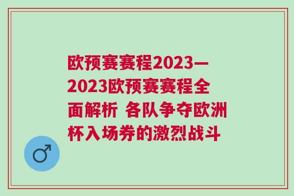 歐預賽賽程2023—2023歐預賽賽程全面解析 各隊爭奪歐洲杯入場券的激烈戰斗