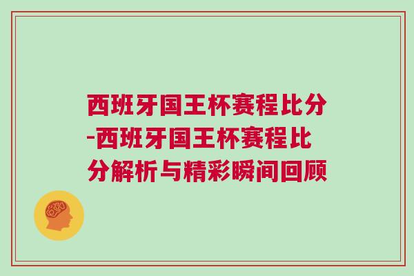 西班牙國(guó)王杯賽程比分-西班牙國(guó)王杯賽程比分解析與精彩瞬間回顧