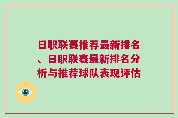 日職聯(lián)賽推薦最新排名、日職聯(lián)賽最新排名分析與推薦球隊(duì)表現(xiàn)評估
