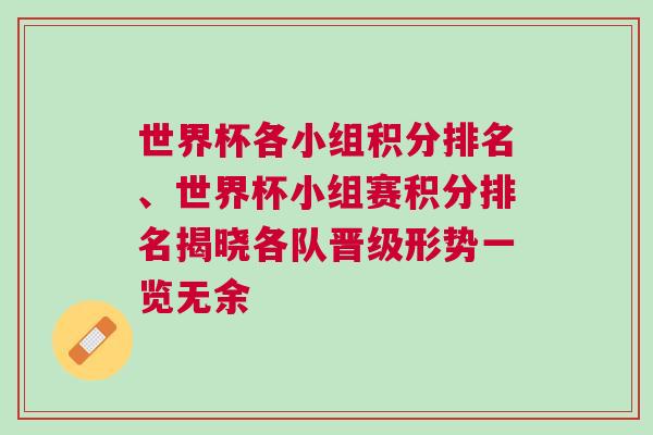 世界杯各小組積分排名、世界杯小組賽積分排名揭曉各隊晉級形勢一覽無余