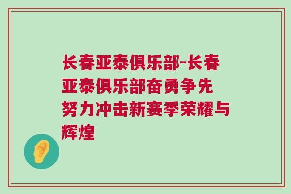 長(zhǎng)春亞泰俱樂部-長(zhǎng)春亞泰俱樂部奮勇爭(zhēng)先 努力沖擊新賽季榮耀與輝煌