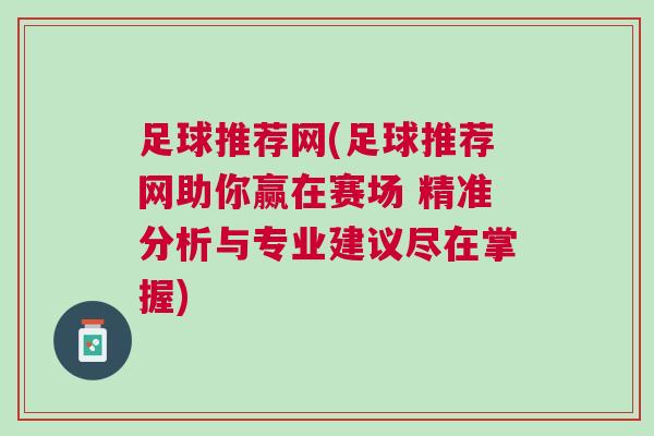 足球推薦網(wǎng)(足球推薦網(wǎng)助你贏在賽場 精準(zhǔn)分析與專業(yè)建議盡在掌握)