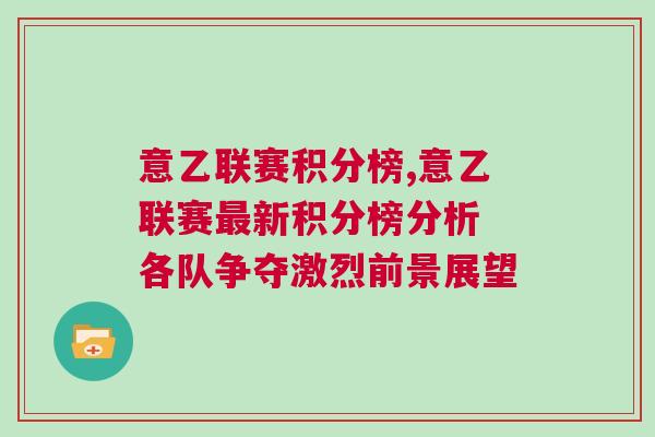 意乙聯賽積分榜,意乙聯賽最新積分榜分析 各隊爭奪激烈前景展望