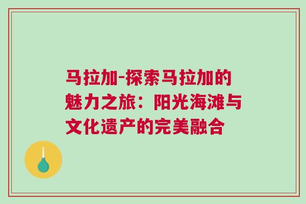 馬拉加-探索馬拉加的魅力之旅：陽光海灘與文化遺產的完美融合