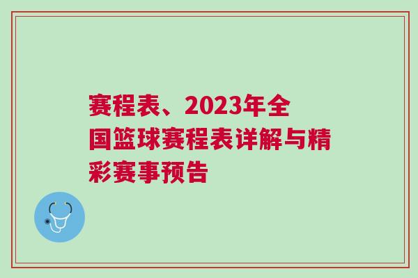 賽程表、2023年全國籃球賽程表詳解與精彩賽事預告