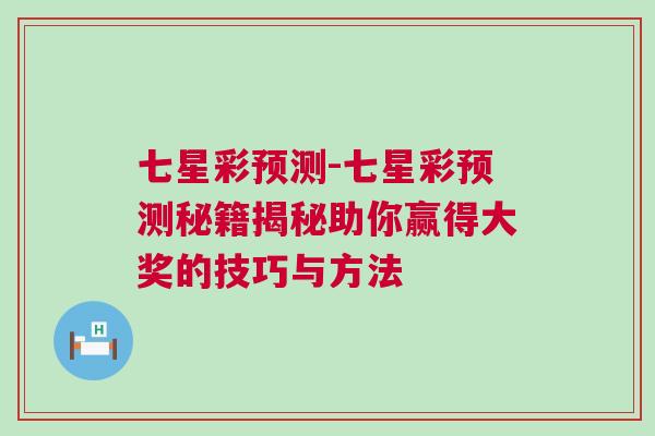 七星彩預(yù)測-七星彩預(yù)測秘籍揭秘助你贏得大獎的技巧與方法