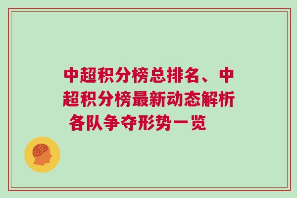 中超積分榜總排名、中超積分榜最新動態解析 各隊爭奪形勢一覽