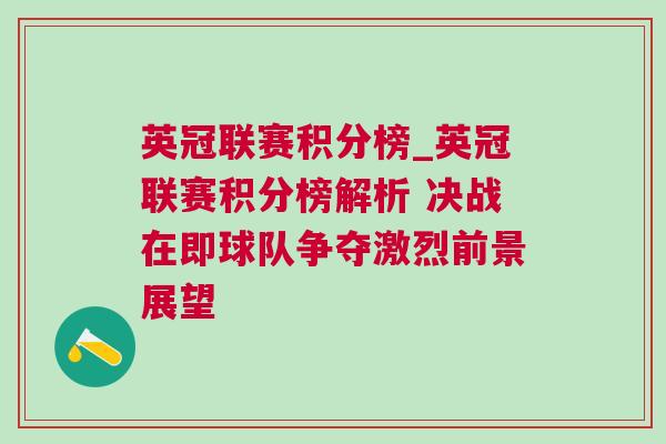 英冠聯(lián)賽積分榜_英冠聯(lián)賽積分榜解析 決戰(zhàn)在即球隊爭奪激烈前景展望