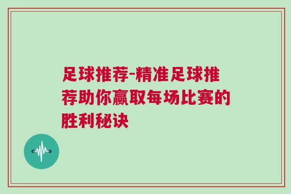 足球推薦-精準(zhǔn)足球推薦助你贏取每場(chǎng)比賽的勝利秘訣