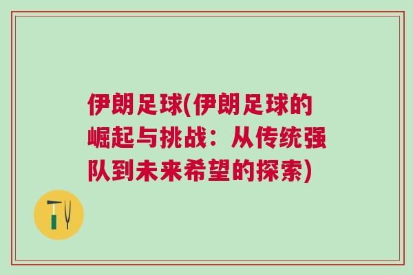 伊朗足球(伊朗足球的崛起與挑戰(zhàn)：從傳統(tǒng)強(qiáng)隊(duì)到未來希望的探索)