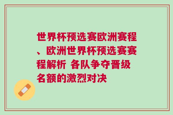 世界杯預(yù)選賽歐洲賽程、歐洲世界杯預(yù)選賽賽程解析 各隊爭奪晉級名額的激烈對決