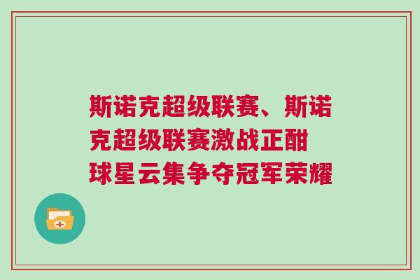 斯諾克超級(jí)聯(lián)賽、斯諾克超級(jí)聯(lián)賽激戰(zhàn)正酣 球星云集爭(zhēng)奪冠軍榮耀