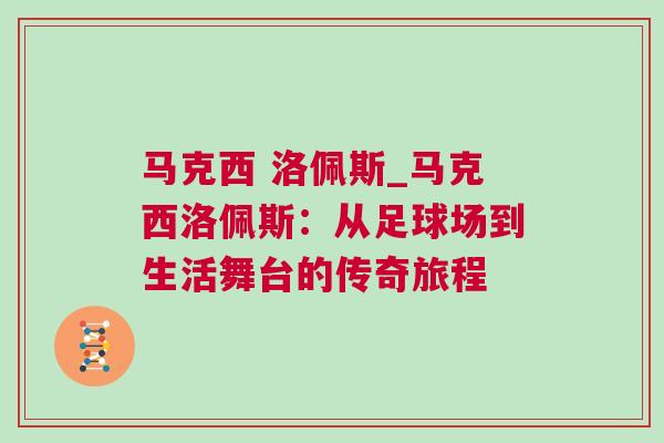 馬克西 洛佩斯_馬克西洛佩斯：從足球場(chǎng)到生活舞臺(tái)的傳奇旅程