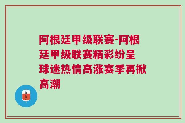 阿根廷甲級聯賽-阿根廷甲級聯賽精彩紛呈 球迷熱情高漲賽季再掀高潮