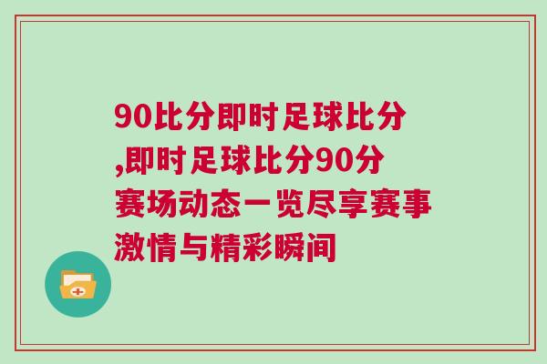 90比分即時足球比分,即時足球比分90分賽場動態(tài)一覽盡享賽事激情與精彩瞬間