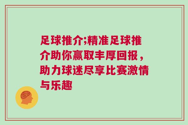足球推介;精準(zhǔn)足球推介助你贏取豐厚回報(bào)，助力球迷盡享比賽激情與樂趣
