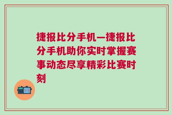 捷報比分手機—捷報比分手機助你實時掌握賽事動態(tài)盡享精彩比賽時刻
