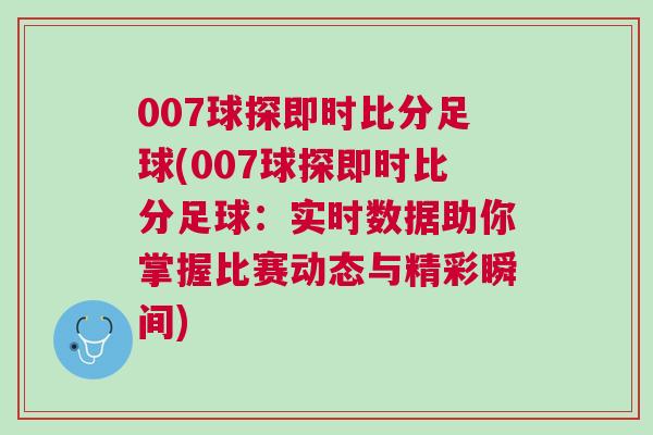 007球探即時比分足球(007球探即時比分足球：實時數據助你掌握比賽動態(tài)與精彩瞬間)