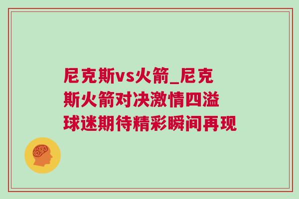 尼克斯vs火箭_尼克斯火箭對決激情四溢 球迷期待精彩瞬間再現