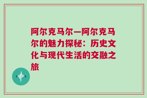 阿爾克馬爾—阿爾克馬爾的魅力探秘：歷史文化與現代生活的交融之旅