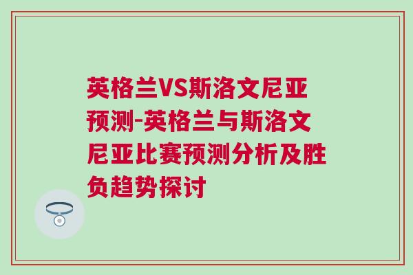 英格蘭VS斯洛文尼亞預測-英格蘭與斯洛文尼亞比賽預測分析及勝負趨勢探討