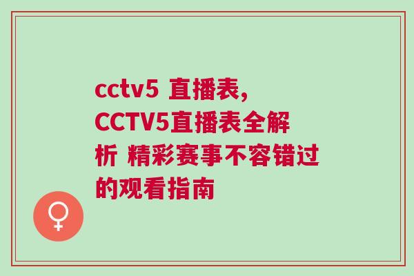 cctv5 直播表,CCTV5直播表全解析 精彩賽事不容錯(cuò)過(guò)的觀看指南
