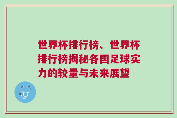 世界杯排行榜、世界杯排行榜揭秘各國足球?qū)嵙Φ妮^量與未來展望