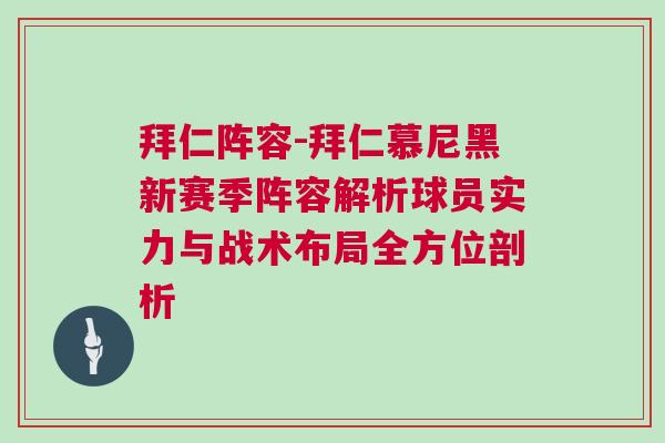 拜仁陣容-拜仁慕尼黑新賽季陣容解析球員實力與戰(zhàn)術(shù)布局全方位剖析