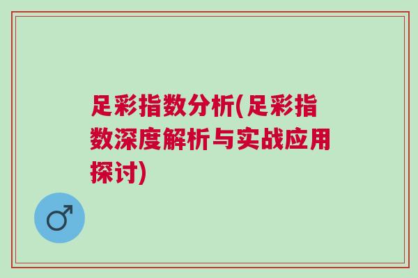 足彩指數(shù)分析(足彩指數(shù)深度解析與實(shí)戰(zhàn)應(yīng)用探討)