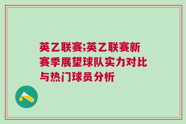英乙聯(lián)賽;英乙聯(lián)賽新賽季展望球隊(duì)實(shí)力對比與熱門球員分析