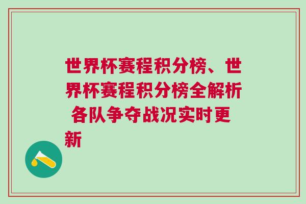 世界杯賽程積分榜、世界杯賽程積分榜全解析 各隊(duì)爭奪戰(zhàn)況實(shí)時(shí)更新