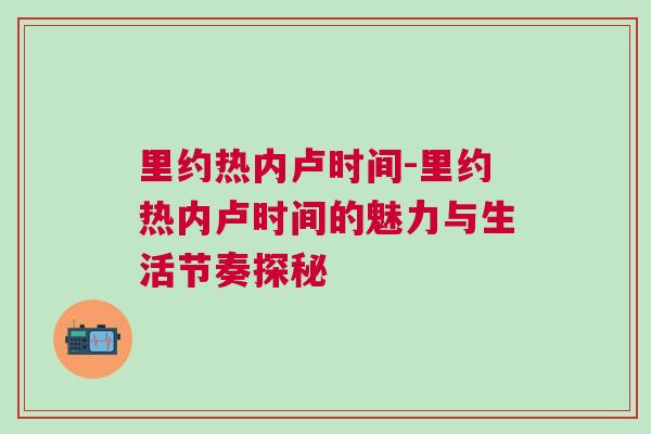 里約熱內盧時間-里約熱內盧時間的魅力與生活節奏探秘