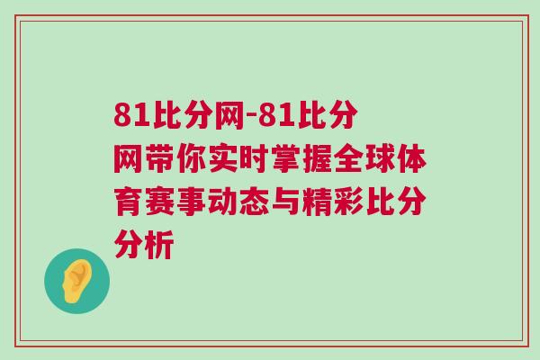 81比分網(wǎng)-81比分網(wǎng)帶你實時掌握全球體育賽事動態(tài)與精彩比分分析