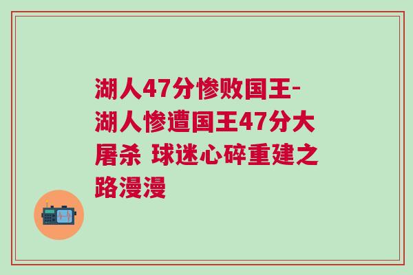湖人47分慘敗國(guó)王-湖人慘遭國(guó)王47分大屠殺 球迷心碎重建之路漫漫